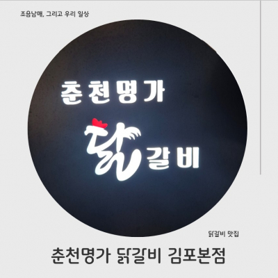김포 춘천명가닭갈비 대표후기 이미지 6