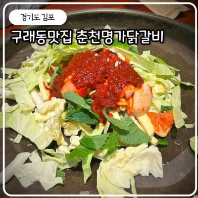 김포 춘천명가닭갈비 대표후기 이미지 1