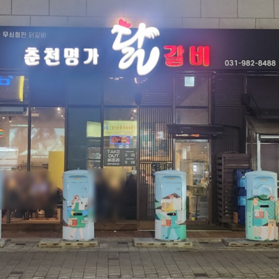 김포 춘천명가닭갈비 대표후기 이미지 4