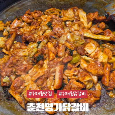 김포 춘천명가닭갈비 대표후기 이미지 4