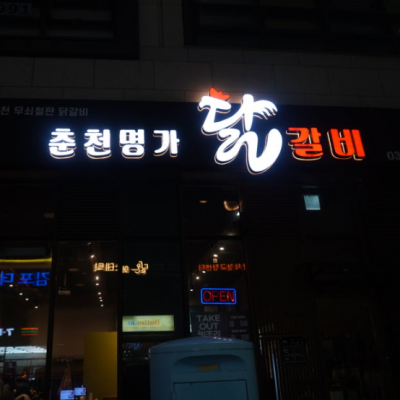 김포 춘천명가닭갈비 대표후기 이미지 2