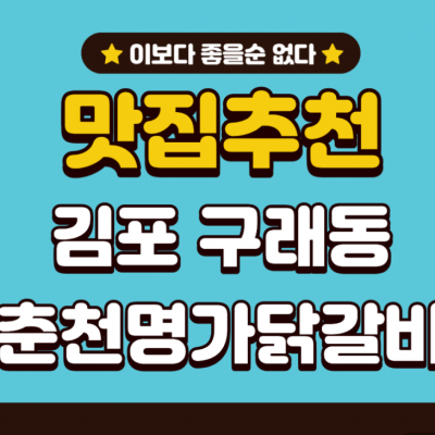 김포 춘천명가닭갈비 대표후기 이미지 3